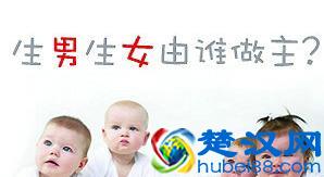 男女孩的奥秘！科学方法解读如何生男生女！