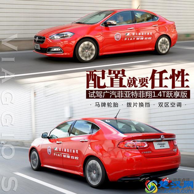 配置就要任性 试驾广汽菲亚特菲翔1.4T