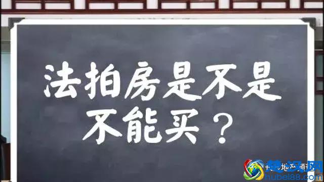 法拍房就像美女，到底该不该爱？该不该买？