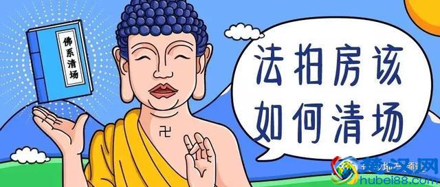 法拍房就像美女，到底该不该爱？该不该买？