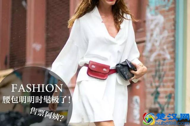 怎样背腰包，背出自己的风格