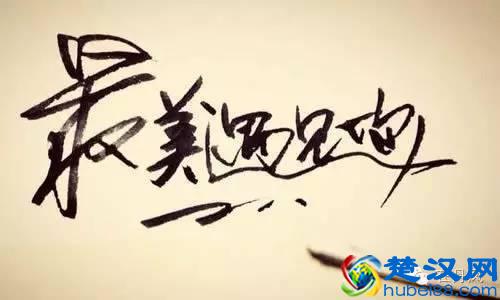 美好时光遇见你