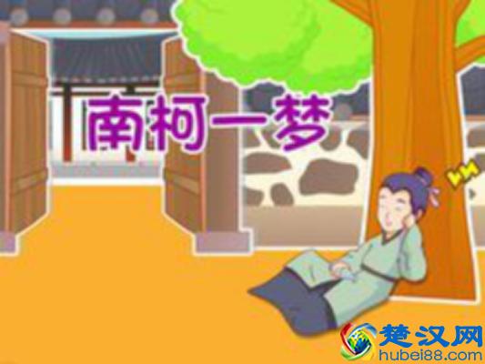 南柯一梦中的“南柯”指的是什么？梦里有什么？