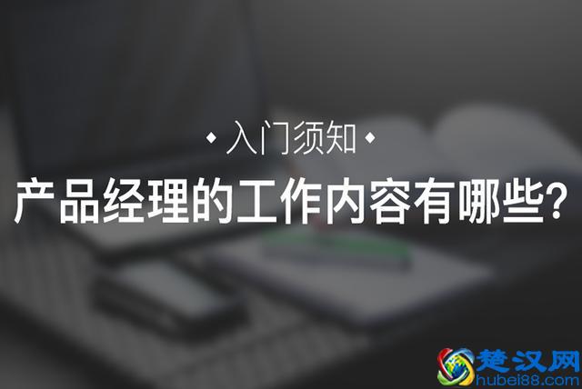 入门须知｜产品经理的工作内容有哪些？