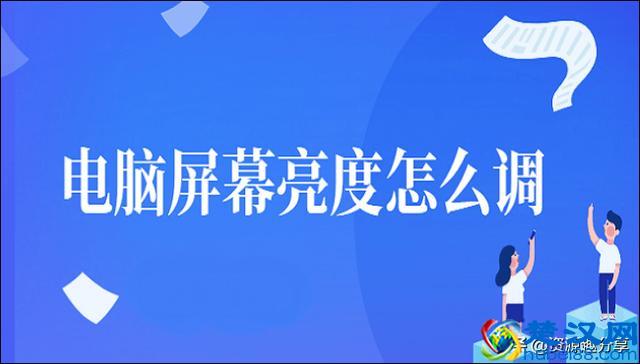 电脑屏幕亮度怎么调？不防试试这两个方法