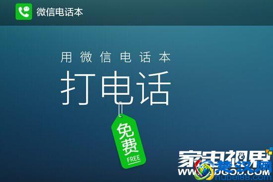 微信电话本又爆出惊天功能 可以随便免费高清通话