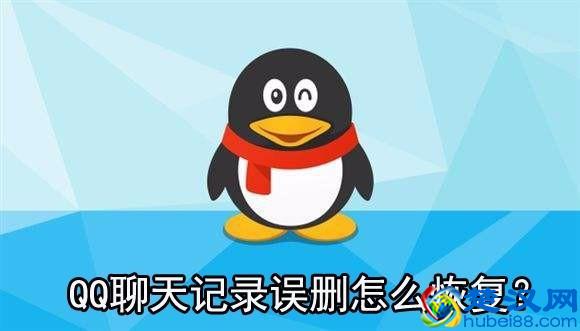 QQ聊天记录删除了怎么恢复？最简单的QQ聊天记录恢复方法