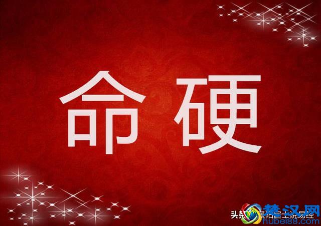 什么样的命局才是真正的命硬？命硬不如命好！