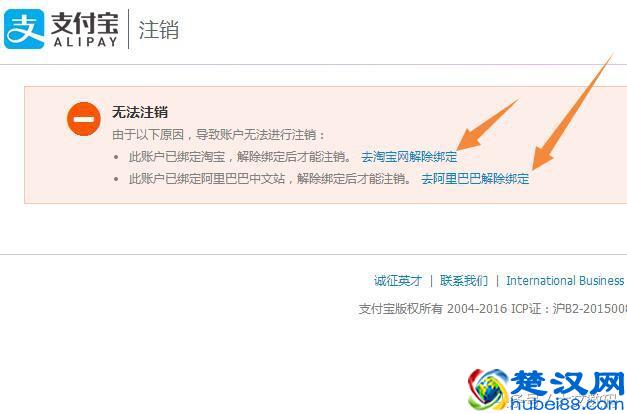 支付宝如何注销怎么解除绑定的淘宝阿里巴巴帐号