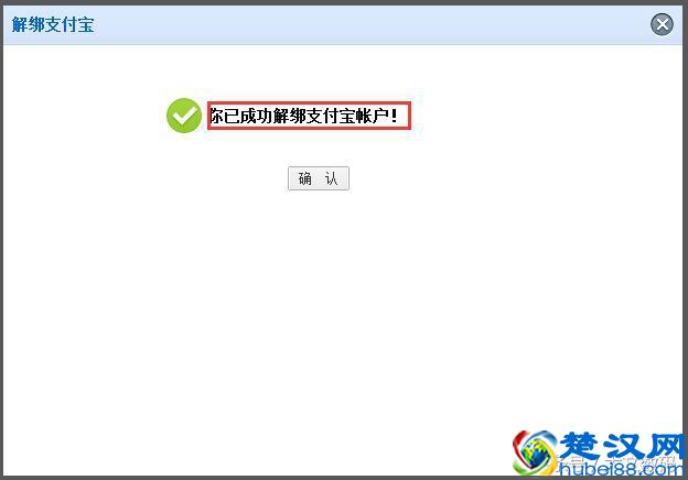 支付宝如何注销怎么解除绑定的淘宝阿里巴巴帐号