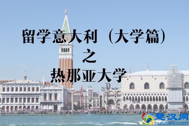 意大利留学院校介绍之热那亚大学(综合类)