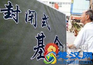 基金知识:如何购买封闭式基金 封闭式基金折价率是什么