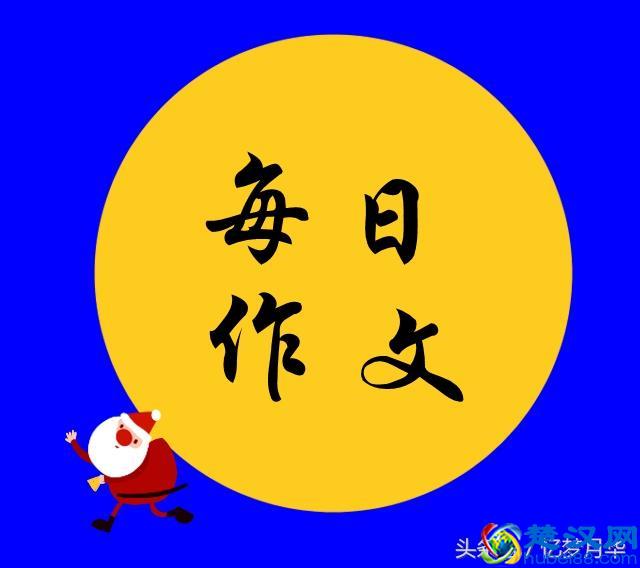 第5天：写好记事作文，倒叙开头能引人入胜