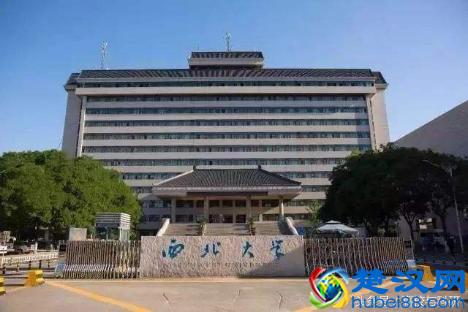 西北大学到底怎么样？