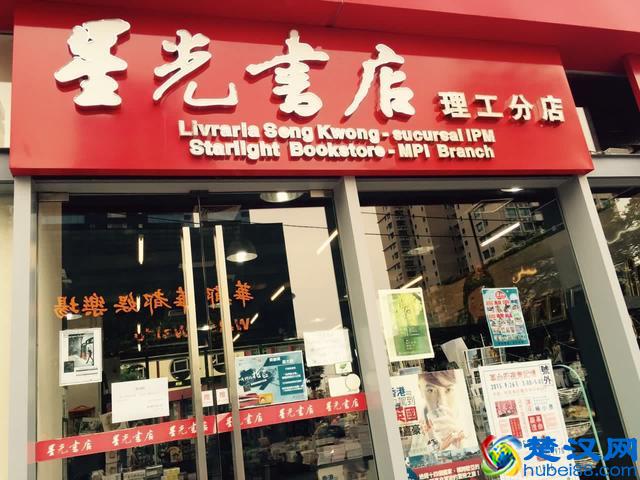 去澳门逛图书馆和书店