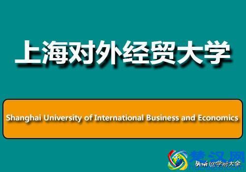 上海对外经贸大学