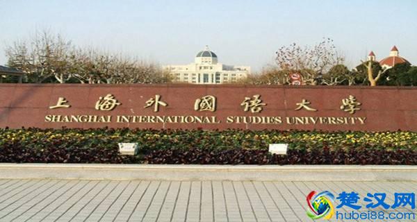 上海外国语大学宿舍怎么样