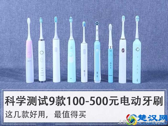 科学测试了9款100-500元电动牙刷，这几款好用最值得买