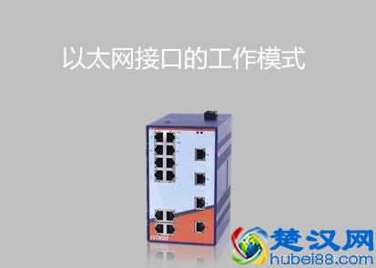 工业交换机品牌讲解以太网接口的工作模式是什么？