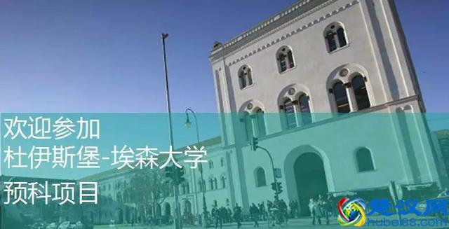 德国留学：就业优势无可比拟—杜伊斯堡埃森大学