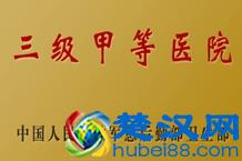 你知道什么是三甲医院吗？为什么患者看病喜欢去三甲医院呢？