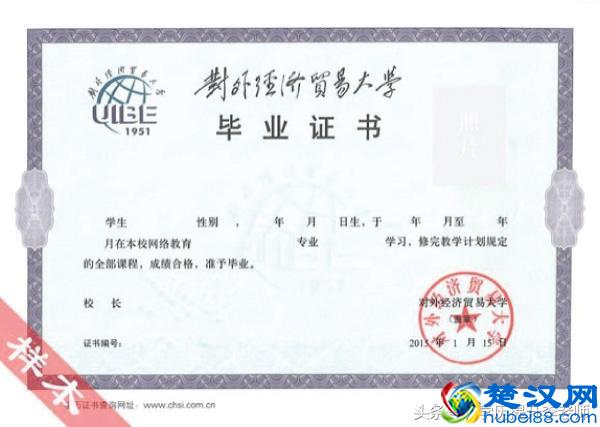 对外经济贸易大学远程教育毕业证书是什么样？