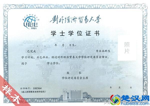 对外经济贸易大学远程教育毕业证书是什么样？