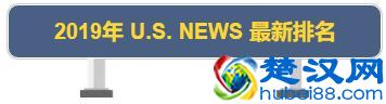 【U.S. NEWS】最新2019年美国大学综合排名