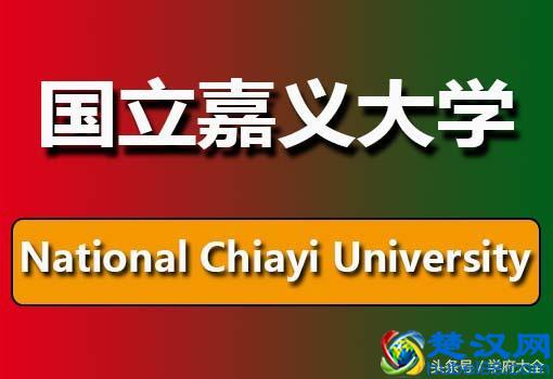台湾国立嘉义大学（National Chiayi University）