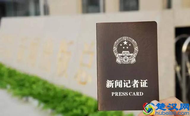 搞定记者证，你要先了解这10个问题