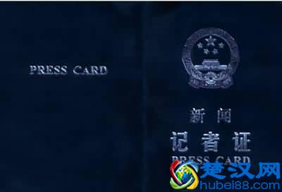 搞定记者证，你要先了解这10个问题
