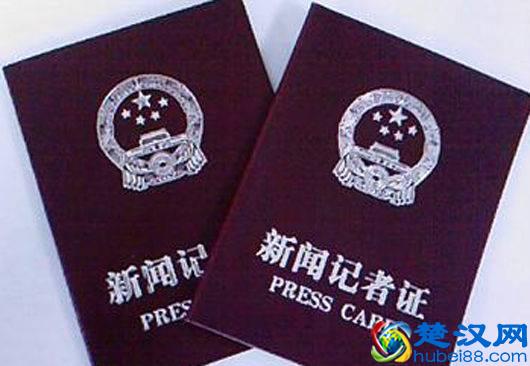 搞定记者证，你要先了解这10个问题