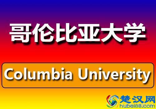 哥伦比亚大学(Columbia University)