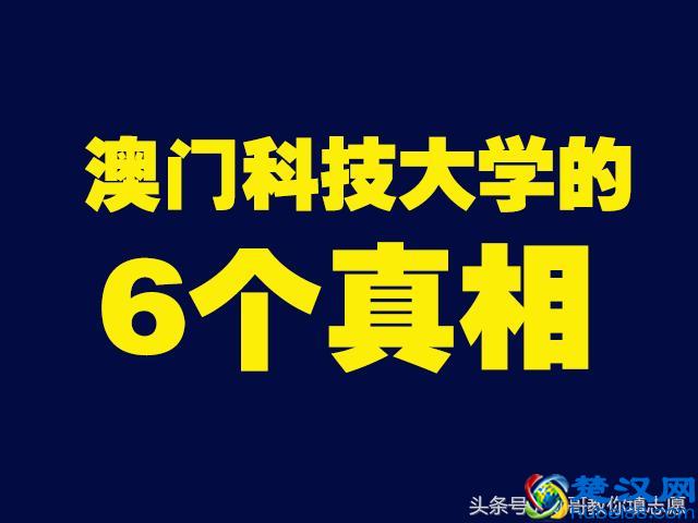 港澳台大学深度解读系列：澳门科技大学