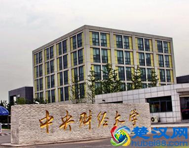 每天一所211强校：中央财经大学大揭秘