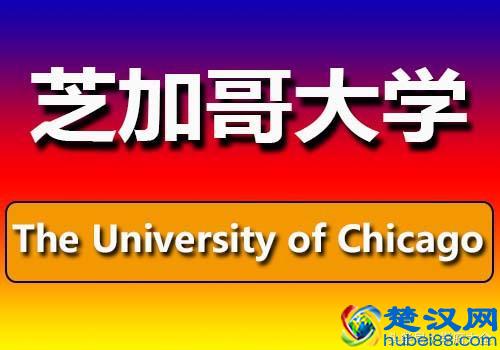 芝加哥大学（The University of Chicago）