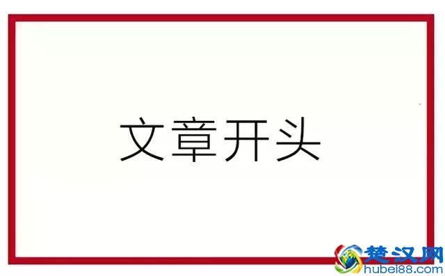 18条建议教你如何写好新媒体文章开头和结尾！