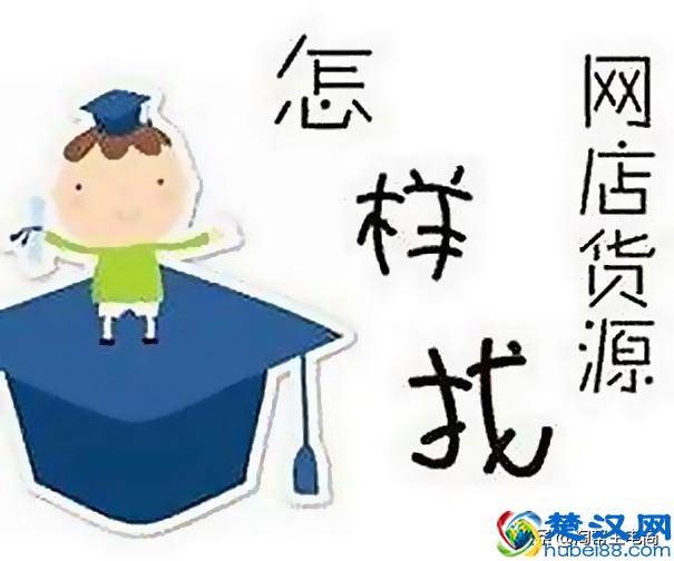 开淘宝店怎么找货源，防新手找货源渠道骗局