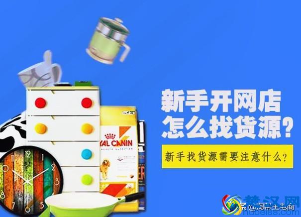 开淘宝店怎么找货源，防新手找货源渠道骗局