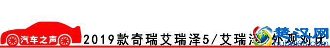 2019款奇瑞艾瑞泽5/艾瑞泽7怎么样