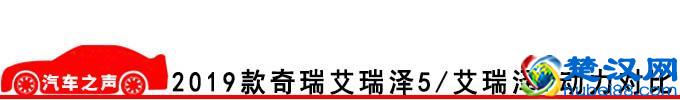 2019款奇瑞艾瑞泽5/艾瑞泽7怎么样