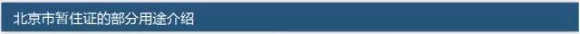 北京暂住证办理攻略