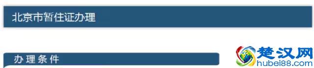 北京暂住证办理攻略