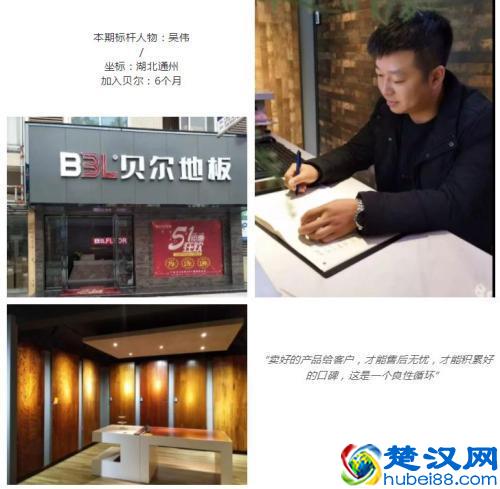 贝尔地板：专访湖北标杆代言人：吴伟