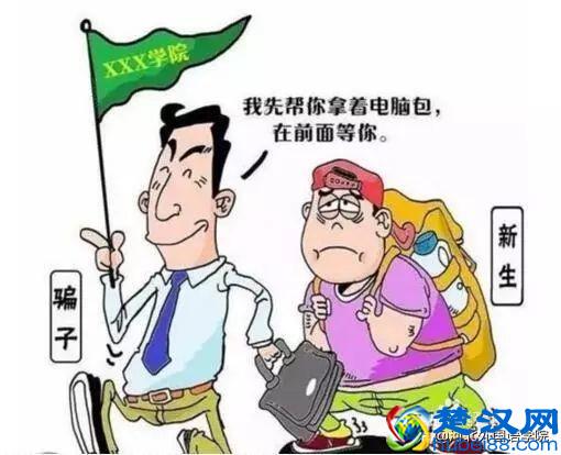 河北外国语学院2019级萌新，这份“防骗攻略”请收好