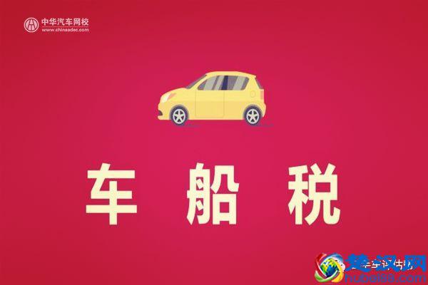 2018年各省车船税征收标准及注意事项