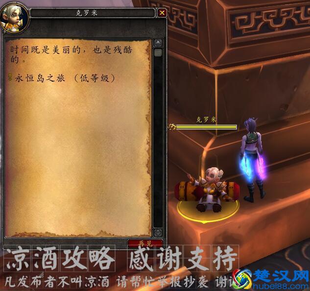 魔兽世界：熊猫人时光漫游周 巧用青铜龙传送到永恒岛交任务