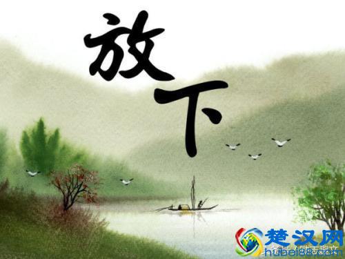 内心强大，无所畏惧