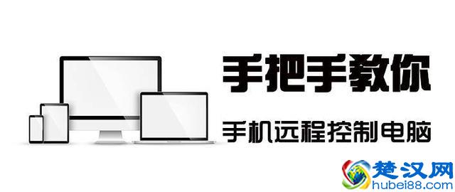 手把手教你用手机远程控制电脑：神级免费软件向日葵远程控制
