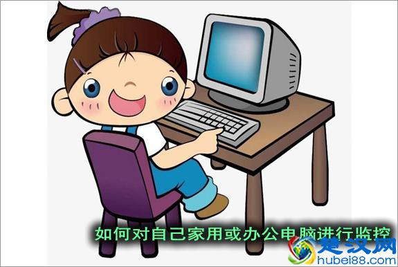 教你如何隐蔽监控自己家用或办公电脑